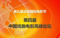 電揚應邀出席北京國際電影節·戲曲電影高峰論壇